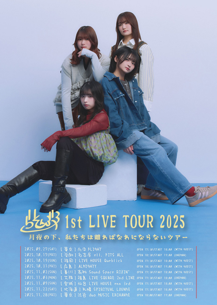 らそんぶる、今秋に初となる全国ツアーの開催が決定！そして、7月2日に